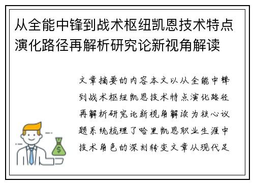从全能中锋到战术枢纽凯恩技术特点演化路径再解析研究论新视角解读