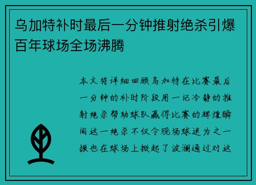 乌加特补时最后一分钟推射绝杀引爆百年球场全场沸腾
