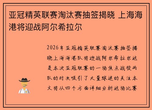亚冠精英联赛淘汰赛抽签揭晓 上海海港将迎战阿尔希拉尔