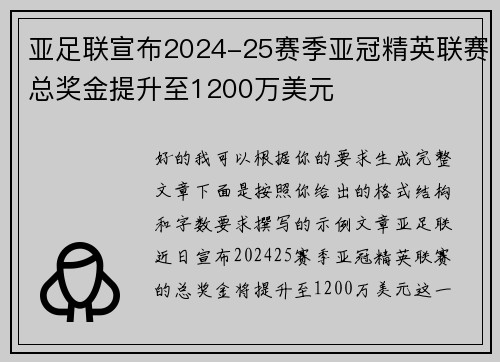 亚足联宣布2024-25赛季亚冠精英联赛总奖金提升至1200万美元