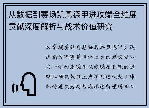 从数据到赛场凯恩德甲进攻端全维度贡献深度解析与战术价值研究