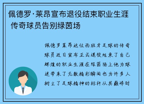 佩德罗·莱昂宣布退役结束职业生涯 传奇球员告别绿茵场