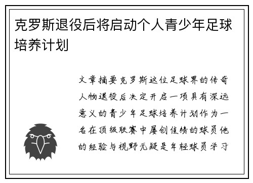 克罗斯退役后将启动个人青少年足球培养计划
