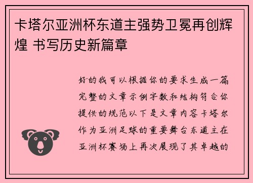 卡塔尔亚洲杯东道主强势卫冕再创辉煌 书写历史新篇章