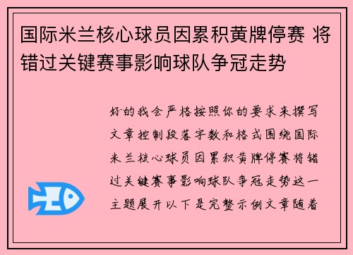国际米兰核心球员因累积黄牌停赛 将错过关键赛事影响球队争冠走势