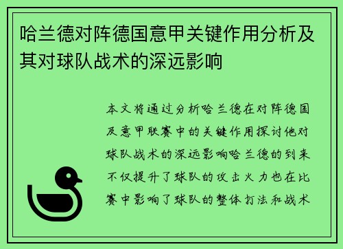 哈兰德对阵德国意甲关键作用分析及其对球队战术的深远影响 哈兰德对阵德国意甲关键作用分析及其对球队战术的深远影响
