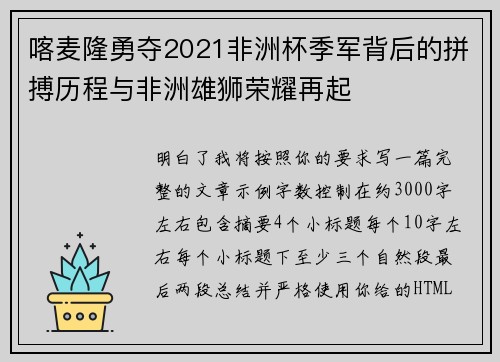 喀麦隆勇夺2021非洲杯季军背后的拼搏历程与非洲雄狮荣耀再起