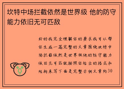 坎特中场拦截依然是世界级 他的防守能力依旧无可匹敌