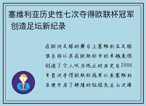 塞维利亚历史性七次夺得欧联杯冠军 创造足坛新纪录