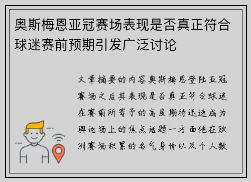 奥斯梅恩亚冠赛场表现是否真正符合球迷赛前预期引发广泛讨论