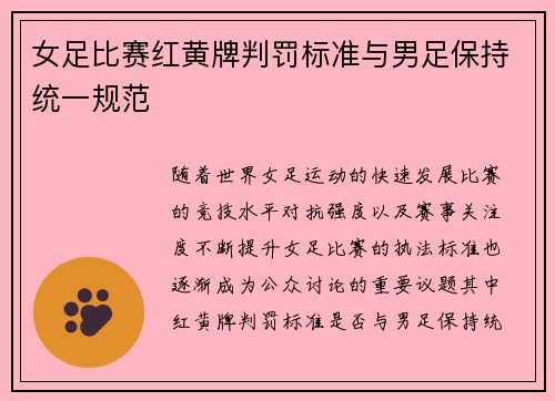 女足比赛红黄牌判罚标准与男足保持统一规范