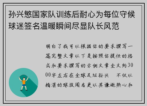 孙兴慜国家队训练后耐心为每位守候球迷签名温暖瞬间尽显队长风范