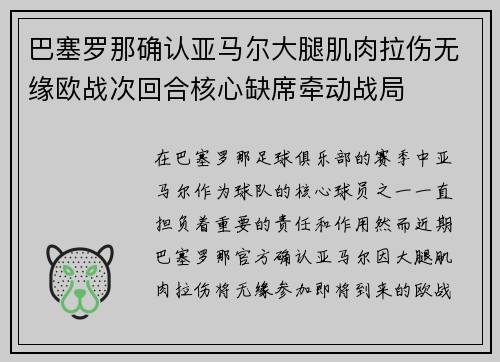 巴塞罗那确认亚马尔大腿肌肉拉伤无缘欧战次回合核心缺席牵动战局 巴塞罗那确认亚马尔大腿肌肉拉伤无缘欧战次回合核心缺席牵动战局