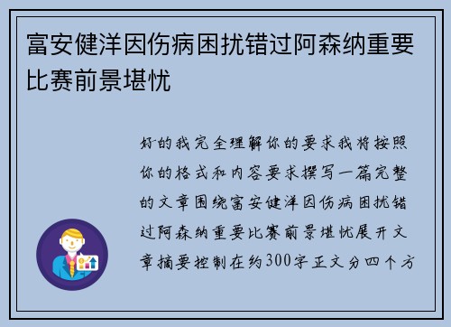 富安健洋因伤病困扰错过阿森纳重要比赛前景堪忧 富安健洋因伤病困扰错过阿森纳重要比赛前景堪忧