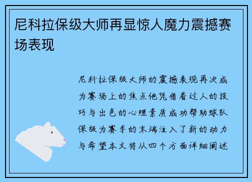 尼科拉保级大师再显惊人魔力震撼赛场表现