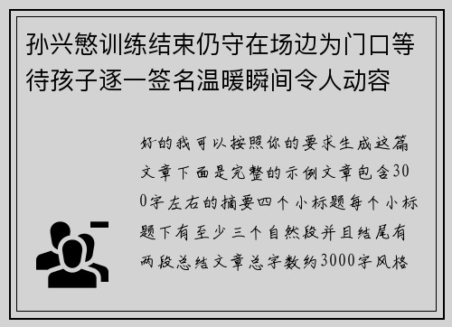 孙兴慜训练结束仍守在场边为门口等待孩子逐一签名温暖瞬间令人动容 孙兴慜训练结束仍守在场边为门口等待孩子逐一签名温暖瞬间令人动容
