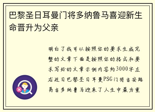 巴黎圣日耳曼门将多纳鲁马喜迎新生命晋升为父亲 巴黎圣日耳曼门将多纳鲁马喜迎新生命晋升为父亲