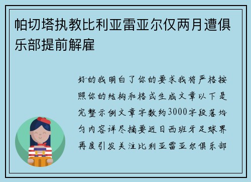 帕切塔执教比利亚雷亚尔仅两月遭俱乐部提前解雇 帕切塔执教比利亚雷亚尔仅两月遭俱乐部提前解雇