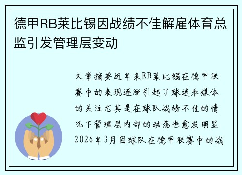 德甲RB莱比锡因战绩不佳解雇体育总监引发管理层变动 德甲RB莱比锡因战绩不佳解雇体育总监引发管理层变动