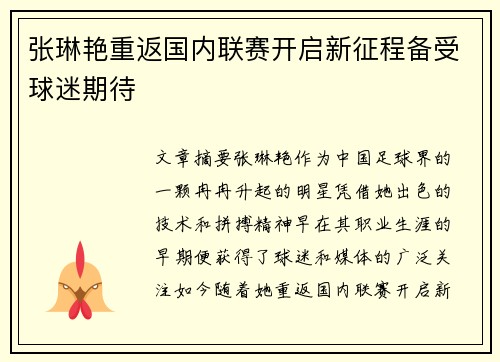 张琳艳重返国内联赛开启新征程备受球迷期待