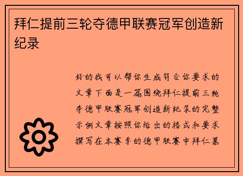 拜仁提前三轮夺德甲联赛冠军创造新纪录
