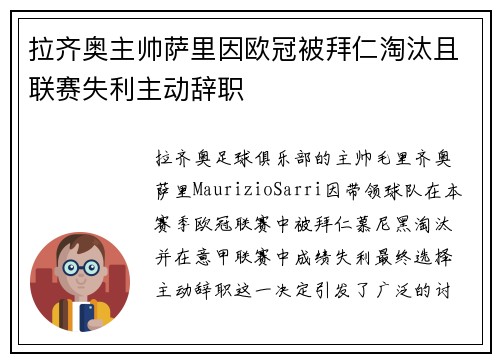 拉齐奥主帅萨里因欧冠被拜仁淘汰且联赛失利主动辞职 拉齐奥主帅萨里因欧冠被拜仁淘汰且联赛失利主动辞职
