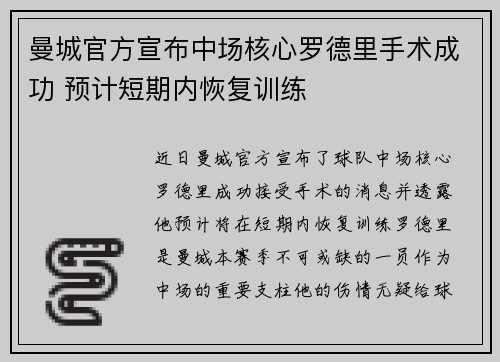 曼城官方宣布中场核心罗德里手术成功 预计短期内恢复训练