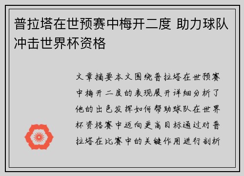 普拉塔在世预赛中梅开二度 助力球队冲击世界杯资格