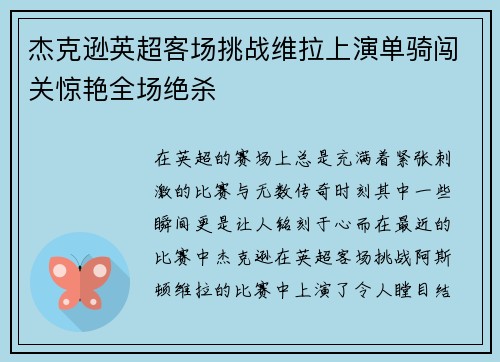 杰克逊英超客场挑战维拉上演单骑闯关惊艳全场绝杀