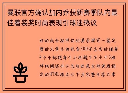 曼联官方确认加内乔获新赛季队内最佳着装奖时尚表现引球迷热议