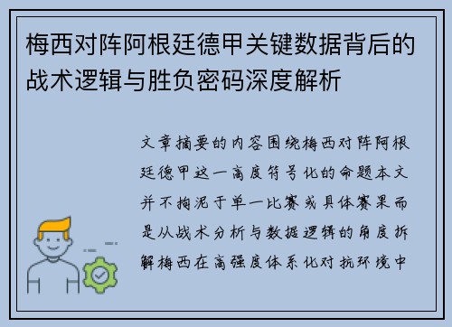 梅西对阵阿根廷德甲关键数据背后的战术逻辑与胜负密码深度解析