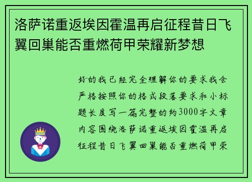 洛萨诺重返埃因霍温再启征程昔日飞翼回巢能否重燃荷甲荣耀新梦想