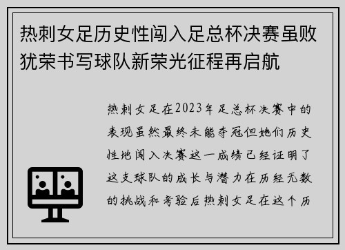 热刺女足历史性闯入足总杯决赛虽败犹荣书写球队新荣光征程再启航