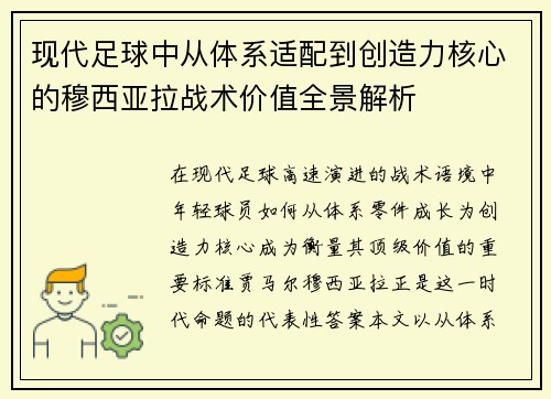 现代足球中从体系适配到创造力核心的穆西亚拉战术价值全景解析