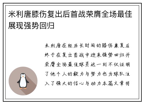 米利唐膝伤复出后首战荣膺全场最佳展现强势回归