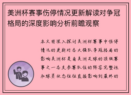 美洲杯赛事伤停情况更新解读对争冠格局的深度影响分析前瞻观察