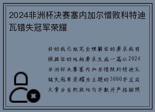 2024非洲杯决赛塞内加尔惜败科特迪瓦错失冠军荣耀
