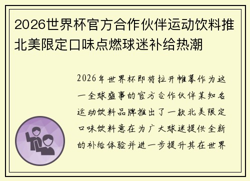 2026世界杯官方合作伙伴运动饮料推北美限定口味点燃球迷补给热潮