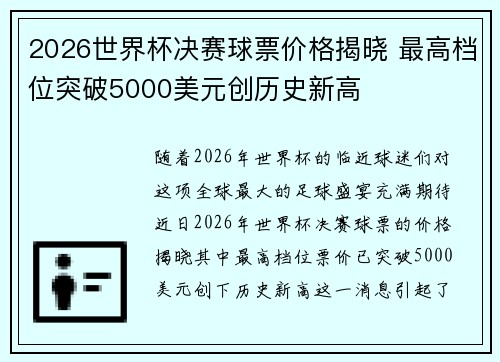 2026世界杯决赛球票价格揭晓 最高档位突破5000美元创历史新高 2026世界杯决赛球票价格揭晓 最高档位突破5000美元创历史新高
