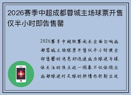 2026赛季中超成都蓉城主场球票开售仅半小时即告售罄 2026赛季中超成都蓉城主场球票开售仅半小时即告售罄