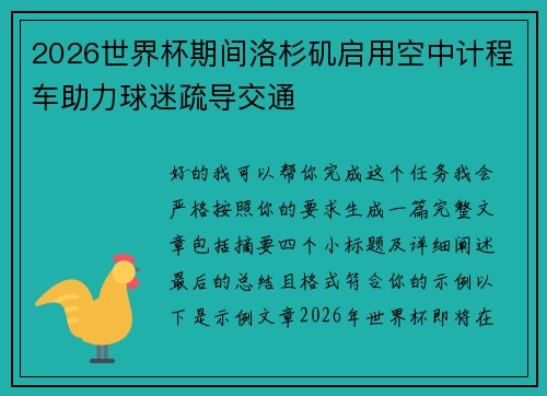 2026世界杯期间洛杉矶启用空中计程车助力球迷疏导交通 2026世界杯期间洛杉矶启用空中计程车助力球迷疏导交通