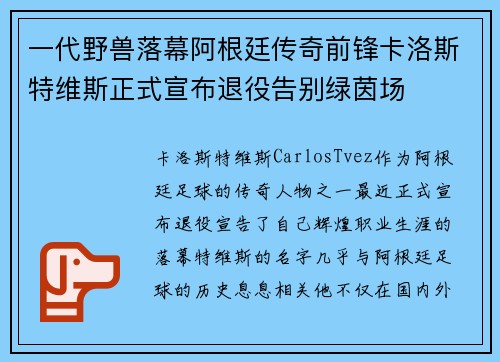 一代野兽落幕阿根廷传奇前锋卡洛斯特维斯正式宣布退役告别绿茵场 一代野兽落幕阿根廷传奇前锋卡洛斯特维斯正式宣布退役告别绿茵场