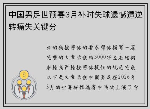 中国男足世预赛3月补时失球遗憾遭逆转痛失关键分 中国男足世预赛3月补时失球遗憾遭逆转痛失关键分