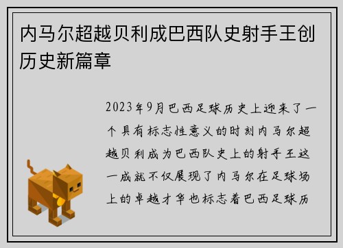 内马尔超越贝利成巴西队史射手王创历史新篇章