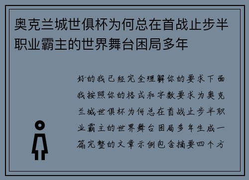 奥克兰城世俱杯为何总在首战止步半职业霸主的世界舞台困局多年