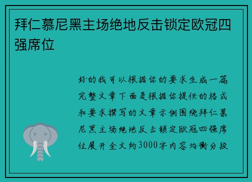 拜仁慕尼黑主场绝地反击锁定欧冠四强席位 拜仁慕尼黑主场绝地反击锁定欧冠四强席位