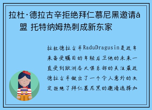 拉杜·德拉古辛拒绝拜仁慕尼黑邀请加盟 托特纳姆热刺成新东家