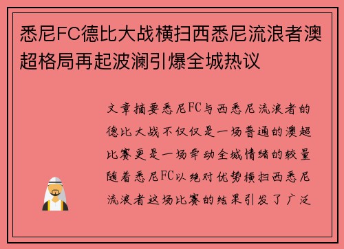 悉尼FC德比大战横扫西悉尼流浪者澳超格局再起波澜引爆全城热议 悉尼FC德比大战横扫西悉尼流浪者澳超格局再起波澜引爆全城热议