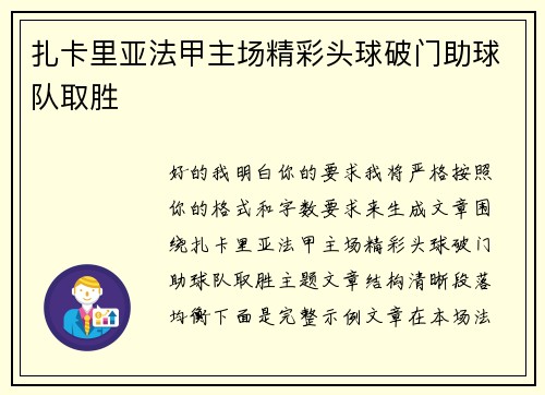 扎卡里亚法甲主场精彩头球破门助球队取胜 扎卡里亚法甲主场精彩头球破门助球队取胜