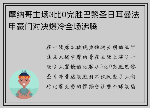 摩纳哥主场3比0完胜巴黎圣日耳曼法甲豪门对决爆冷全场沸腾 摩纳哥主场3比0完胜巴黎圣日耳曼法甲豪门对决爆冷全场沸腾